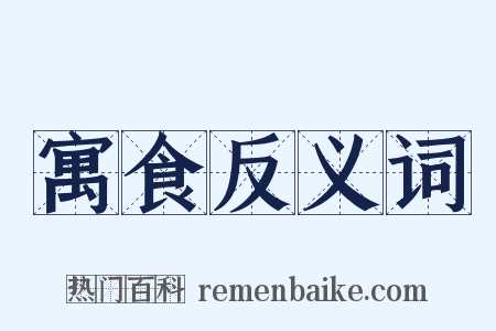 寓食反义词是什么意思的图片